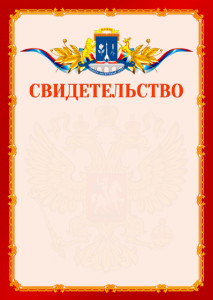 Шаблон официальнго свидетельства №2 c гербом Северо-восточного административного округа Москвы