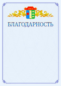 Шаблон официальной благодарности №15 c гербом Элисты