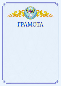 Шаблон официальной грамоты №15 c гербом Республики Алтай