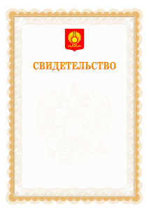 Шаблон официального свидетельства №17 с гербом Кызыла