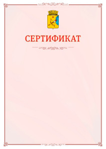 Шаблон официального сертификата №16 c гербом Кирова