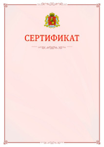 Шаблон официального сертификата №16 c гербом Владимирской области