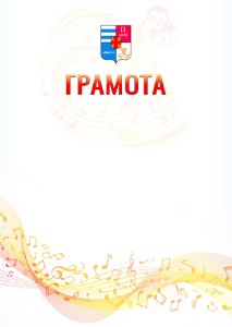 Шаблон грамоты "Музыкальная волна" с гербом Таганрога