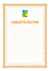 Шаблон официального свидетельства №17 с гербом Рубцовска