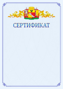 Шаблон официального сертификата №15 c гербом Воронежа