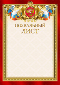 Шаблон гербового похвального листа "Ваше благородие"