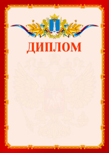Шаблон официальнго диплома №2 c гербом Ульяновской области