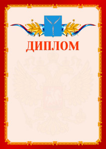 Шаблон официальнго диплома №2 c гербом Саратова