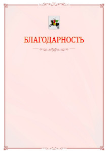 Шаблон официальной благодарности №16 c гербом Клина