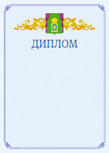 Шаблон официального диплома №15 c гербом Пушкино