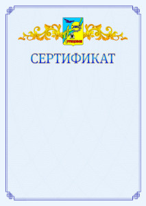 Шаблон официального сертификата №15 c гербом Рубцовска