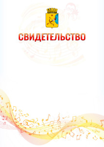Шаблон свидетельства  "Музыкальная волна" с гербом Кирова