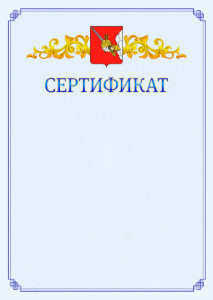 Шаблон официального сертификата №15 c гербом Вологды