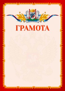 Шаблон официальной грамоты №2 c гербом Якутска
