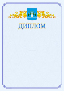 Шаблон официального диплома №15 c гербом Раменского