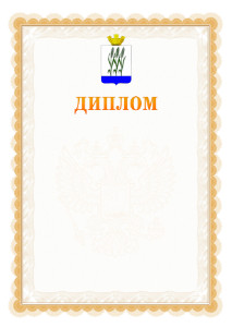 Шаблон официального диплома №17 с гербом Камышина