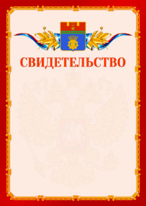 Шаблон официальнго свидетельства №2 c гербом Волгограда