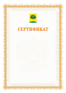Шаблон официального сертификата №17 c гербом Липецка