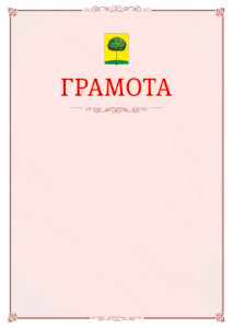 Шаблон официальной грамоты №16 c гербом Липецка