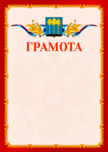 Шаблон официальной грамоты №2 c гербом Димитровграда