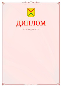 Шаблон официального диплома №16 c гербом Арзамаса
