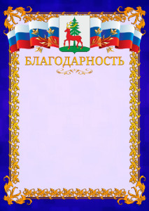 Шаблон официальной благодарности №7 c гербом Ельца