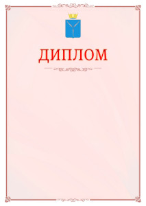 Шаблон официального диплома №16 c гербом Саратовской области