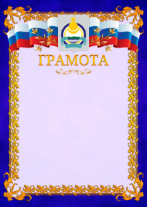 Шаблон официальной грамоты №7 c гербом Республики Бурятия