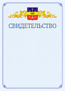 Шаблон официального свидетельства №15 c гербом Волгодонска