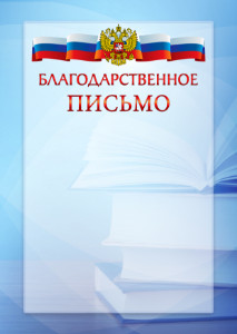 Официальный шаблон благодарственного письма с гербом Российской Федерации № 19