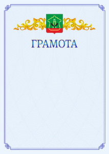 Шаблон официальной грамоты №15 c гербом Альметьевска