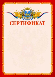 Шаблон официальнго сертификата №2 c гербом Пскова