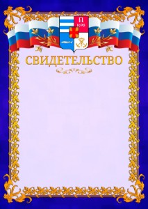 Шаблон официального свидетельства №7 c гербом Таганрога