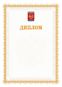Шаблон официального диплома №17 с гербом Дзержинска