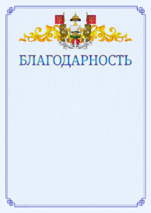 Шаблон официальной благодарности №15 c гербом Смоленска
