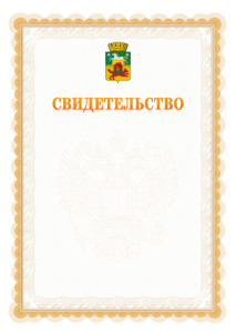 Шаблон официального свидетельства №17 с гербом Новокузнецка