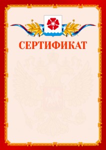 Шаблон официальнго сертификата №2 c гербом Северодвинска