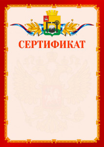 Шаблон официальнго сертификата №2 c гербом Соликамска