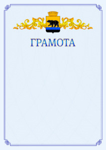 Шаблон официальной грамоты №15 c гербом Нефтеюганска