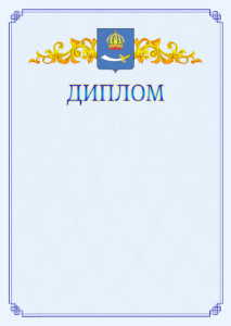 Шаблон официального диплома №15 c гербом Астрахани