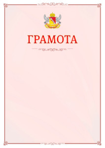 Шаблон официальной грамоты №16 c гербом Воронежской области