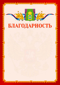 Шаблон официальной благодарности №2 c гербом Пушкино