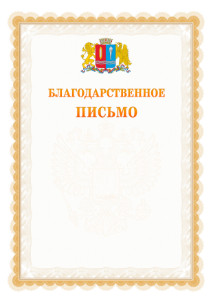 Шаблон официального благодарственного письма №17 c гербом Ивановской области