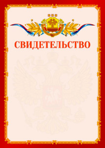 Шаблон официальнго свидетельства №2 c гербом Чувашской Республики