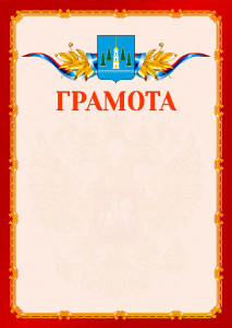 Шаблон официальной грамоты №2 c гербом Раменского