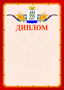 Шаблон официальнго диплома №2 c гербом Камышина
