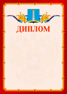 Шаблон официальнго диплома №2 c гербом Ульяновска