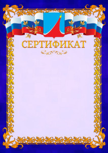 Шаблон официального сертификата №7 c гербом Люберец