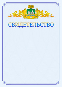 Шаблон официального свидетельства №15 c гербом Екатеринбурга