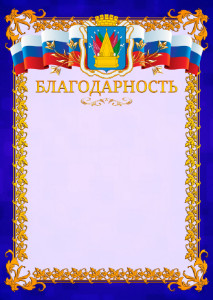 Шаблон официальной благодарности №7 c гербом Тобольска